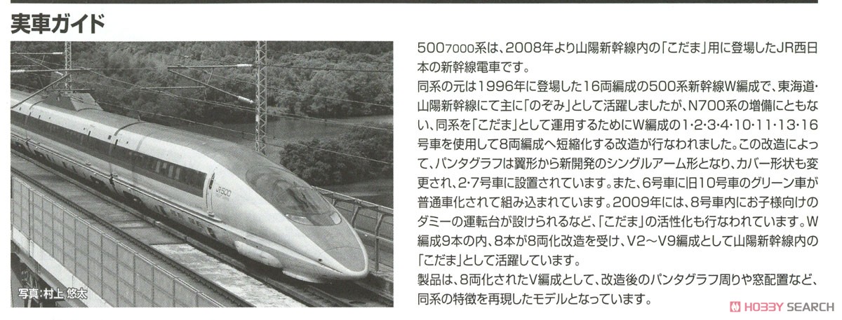 JR 500-7000系 山陽新幹線 (こだま) セット (8両セット) (鉄道模型