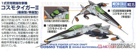 1式空間戦闘攻撃機コスモタイガーII(複座型/単座型) (プラモデル