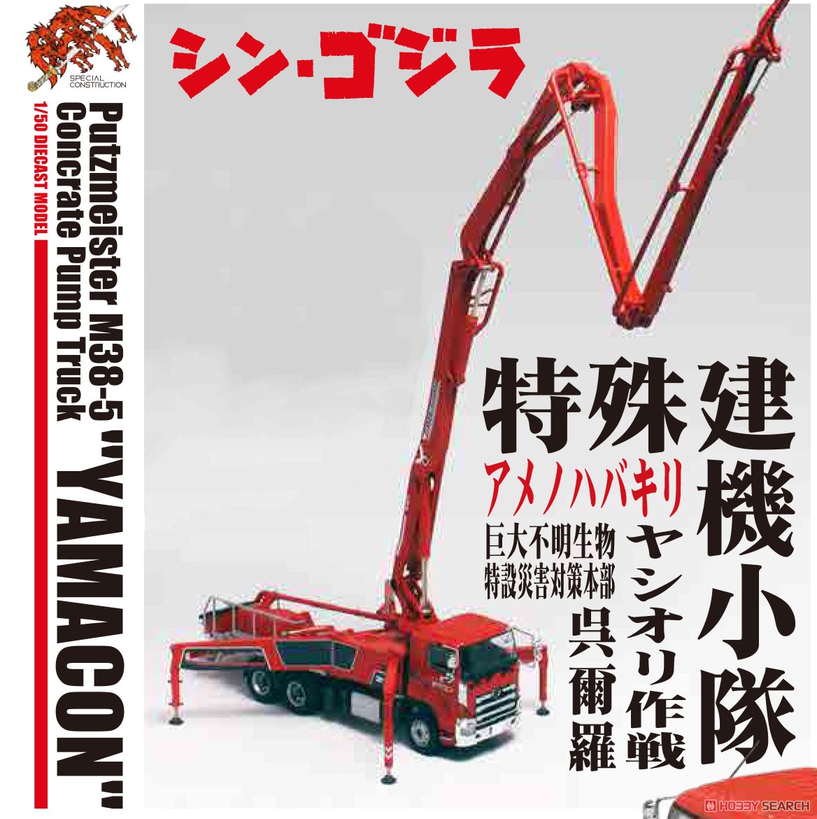 シン・ゴジラ 特殊建機小隊 プッツマイスター コンクリートポンプ