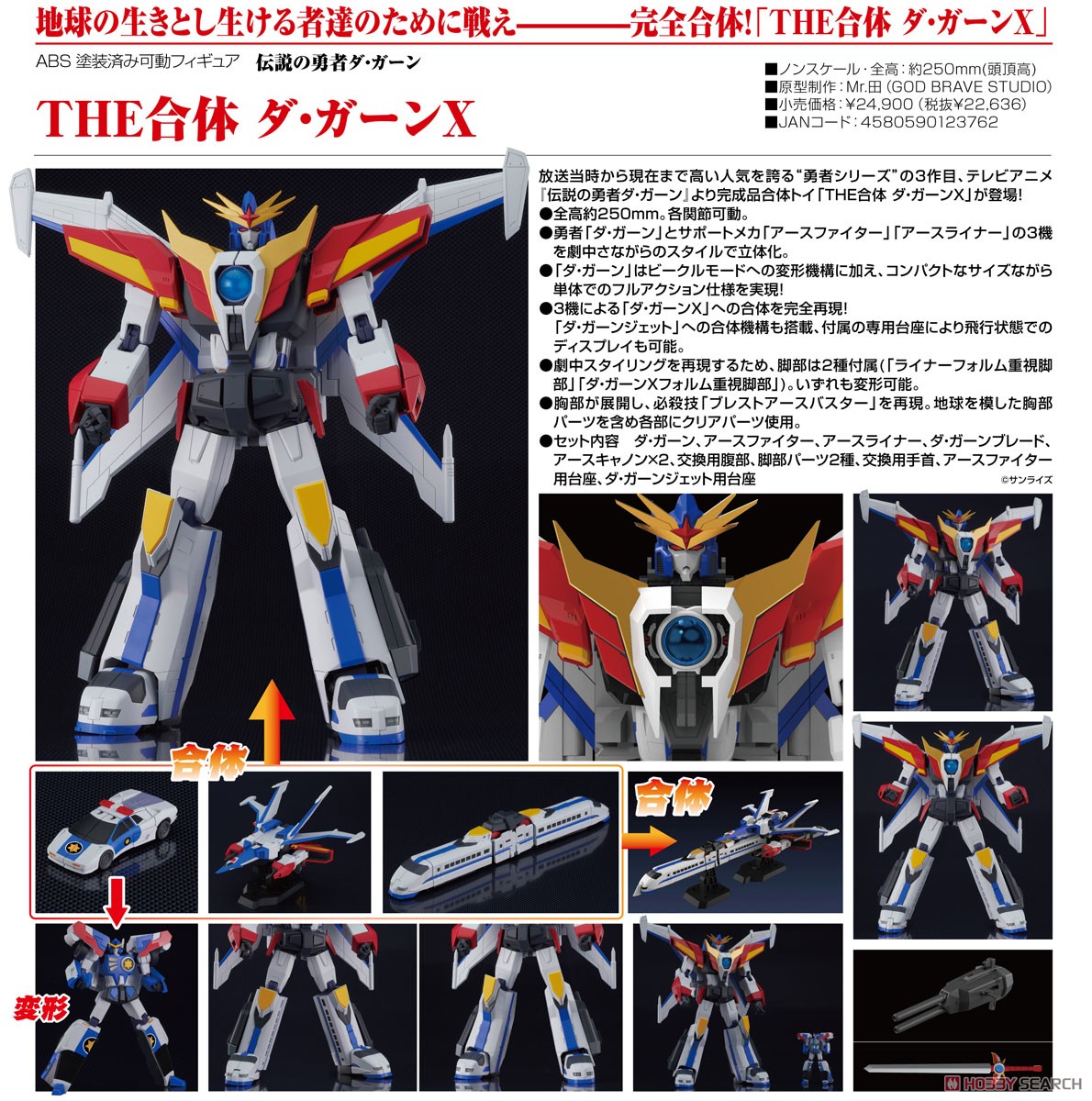 THE合体ダ・ガーンX （修正済アースライナー付き)THE合体 ガ・オーン