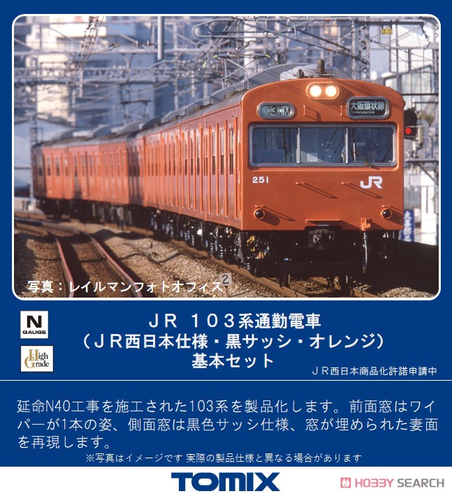 JR 103系 通勤電車 (JR西日本仕様・黒サッシ・オレンジ) 基本セット