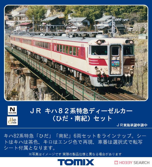 JR キハ82系特急ディーゼルカー (ひだ・南紀) セット (6両セット