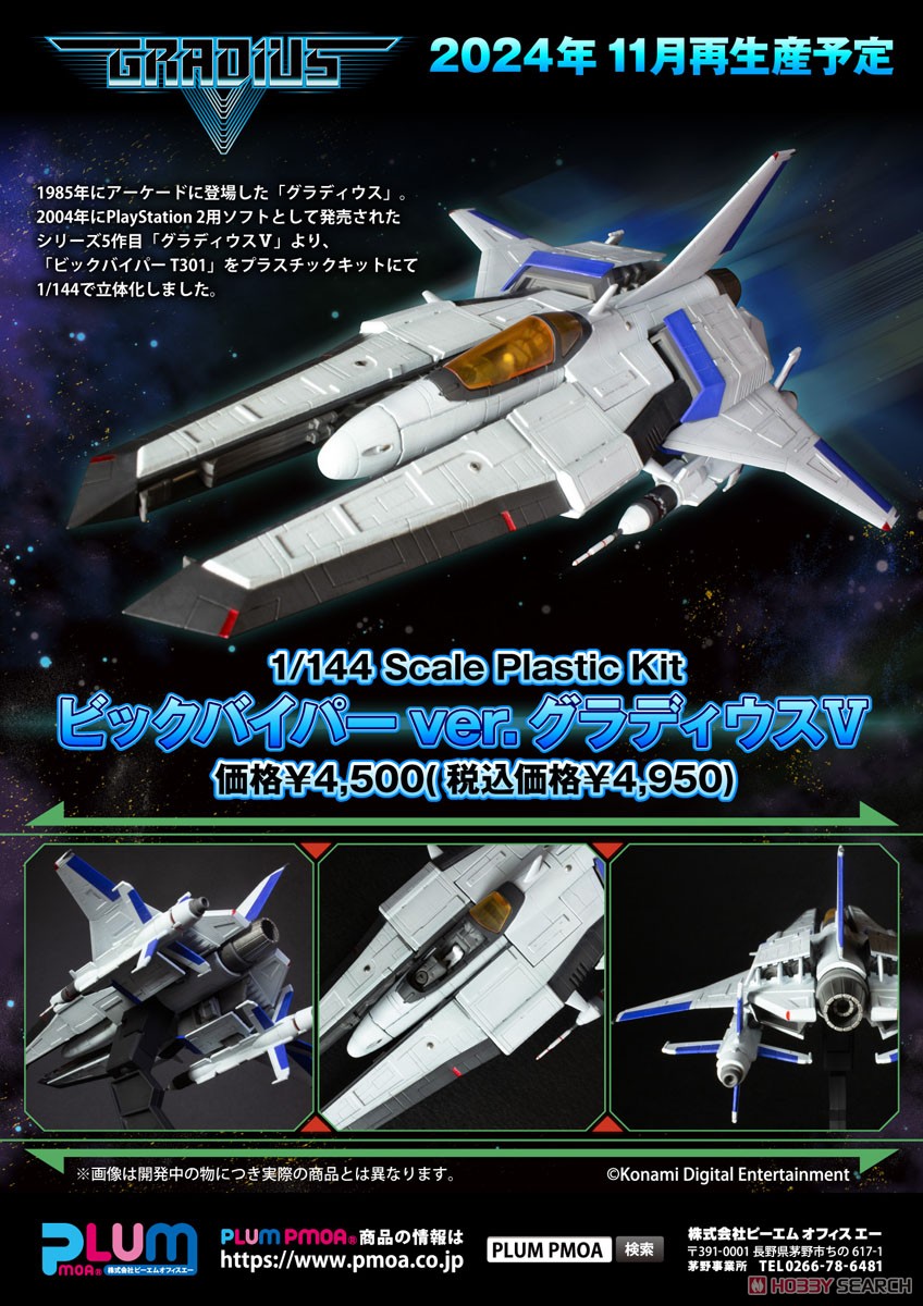 ビックバイパーver.グラディウスV (プラモデル) - ホビーサーチ ガンプラ他