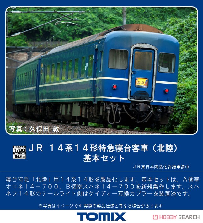 16番(HO) JR 14系14形 特急寝台客車 (北陸) 基本セット (鉄道模型