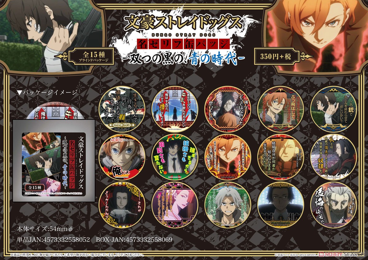 文豪ストレイドッグス 名ゼリフ 缶バッジ 双つの黒の、青の時代 太宰治