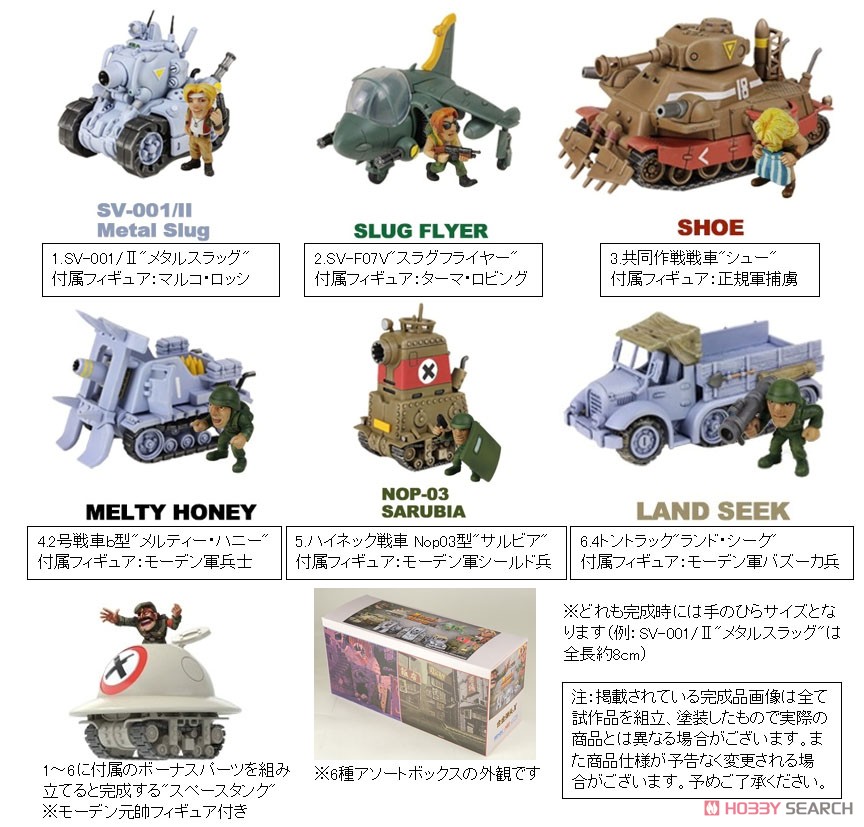 メタルスラッグX 6種アソートボックス (プラモデル) - ホビーサーチ