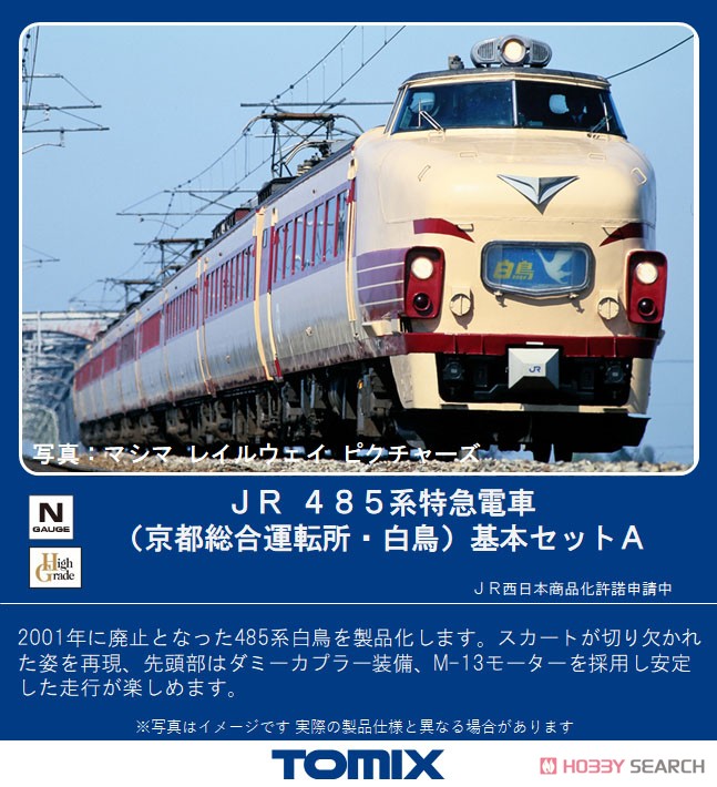 室内灯付）TOMIX JR 485系特急電車(京都総合運転所） 9両セット 【公式