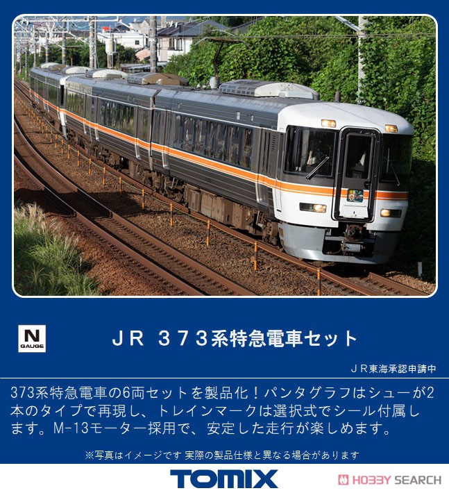 TOMIX 92071、92072 JR 373系 特急電車 基本増結 6両 TOMIX 92071