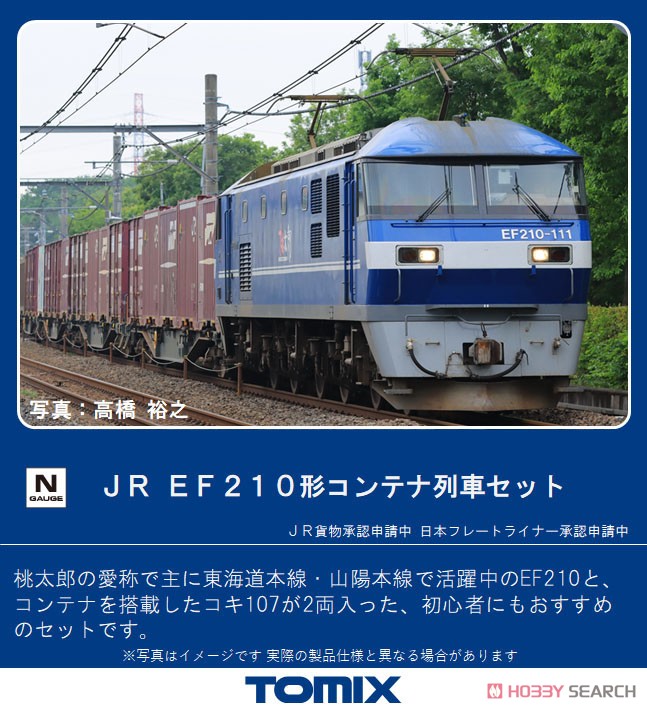 JR EF210形 コンテナ列車セット (3両セット) (鉄道模型) - ホビー