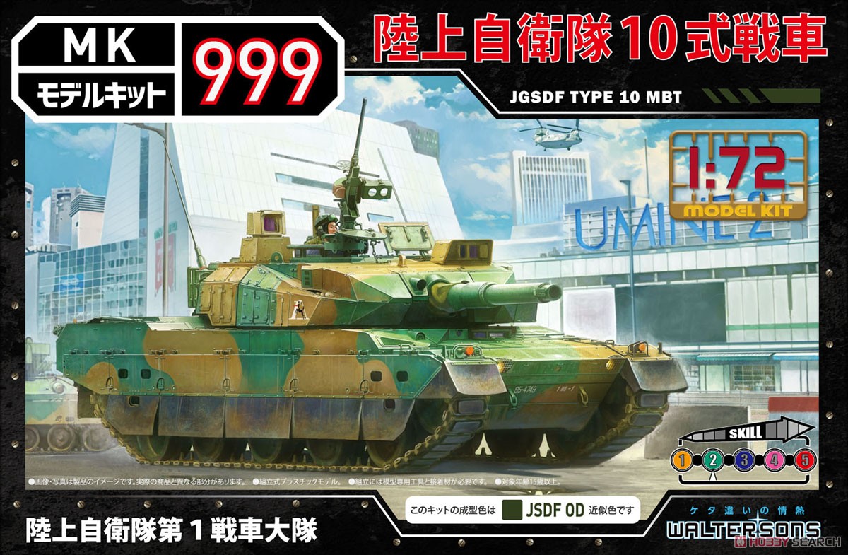 陸上自衛隊 10式戦車 第1戦車大隊 (プラモデル) - ホビーサーチ