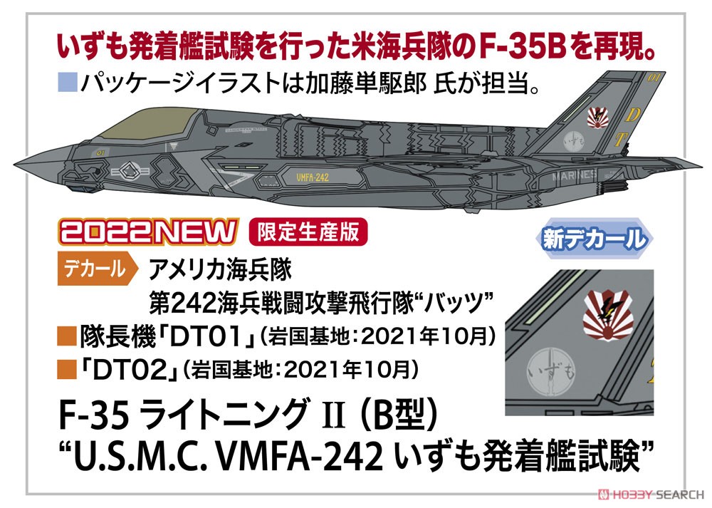 F-35 ライトニングII (B型) `U.S.M.C. VMFA-242 いずも発着艦試験