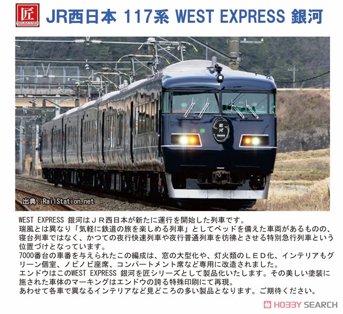 16番(HO) JR西日本 117系 WEST EXPRESS 銀河 6両セット 匠シリーズ