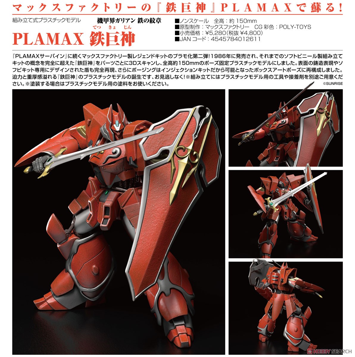 PLAMAX 鉄巨神 機甲界ガリアン 鉄の紋章 塗装改修完成品