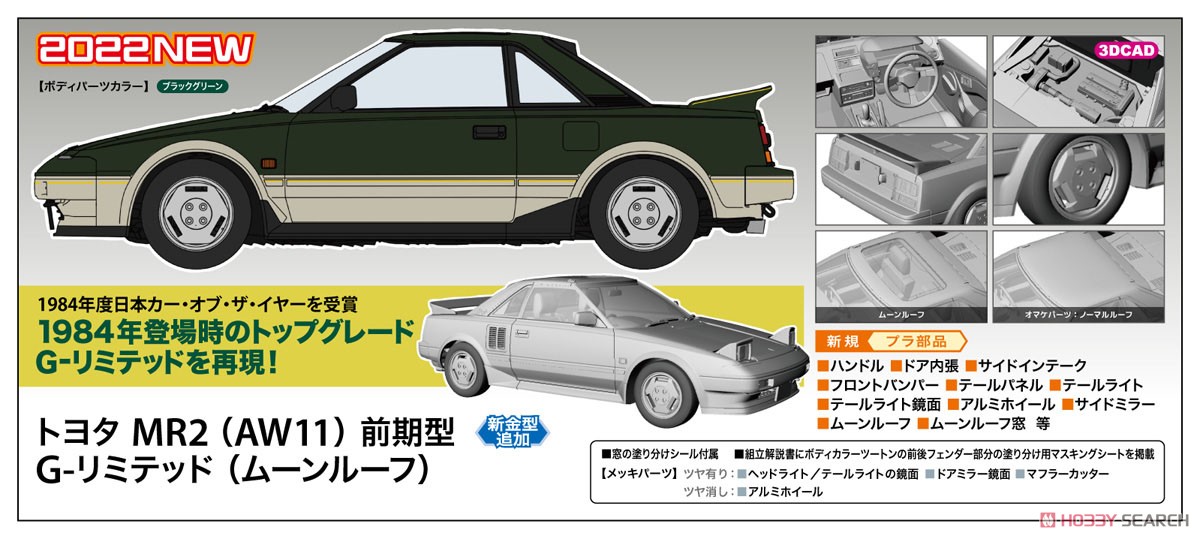 トヨタ MR2 (AW11) 前期型 G-リミテッド (ムーンルーフ) (プラモデル