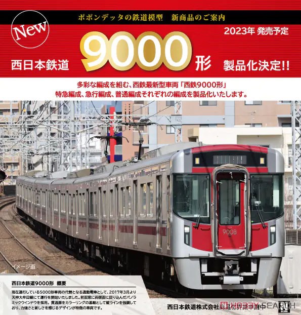 西日本鉄道9000形 7両セット 西日本鉄道 9000形 7両セット (7両