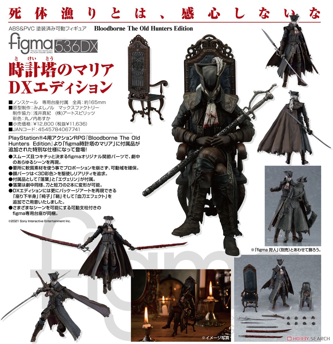 figma Bloodborne 時計塔のマリア DXエディション 536-DX