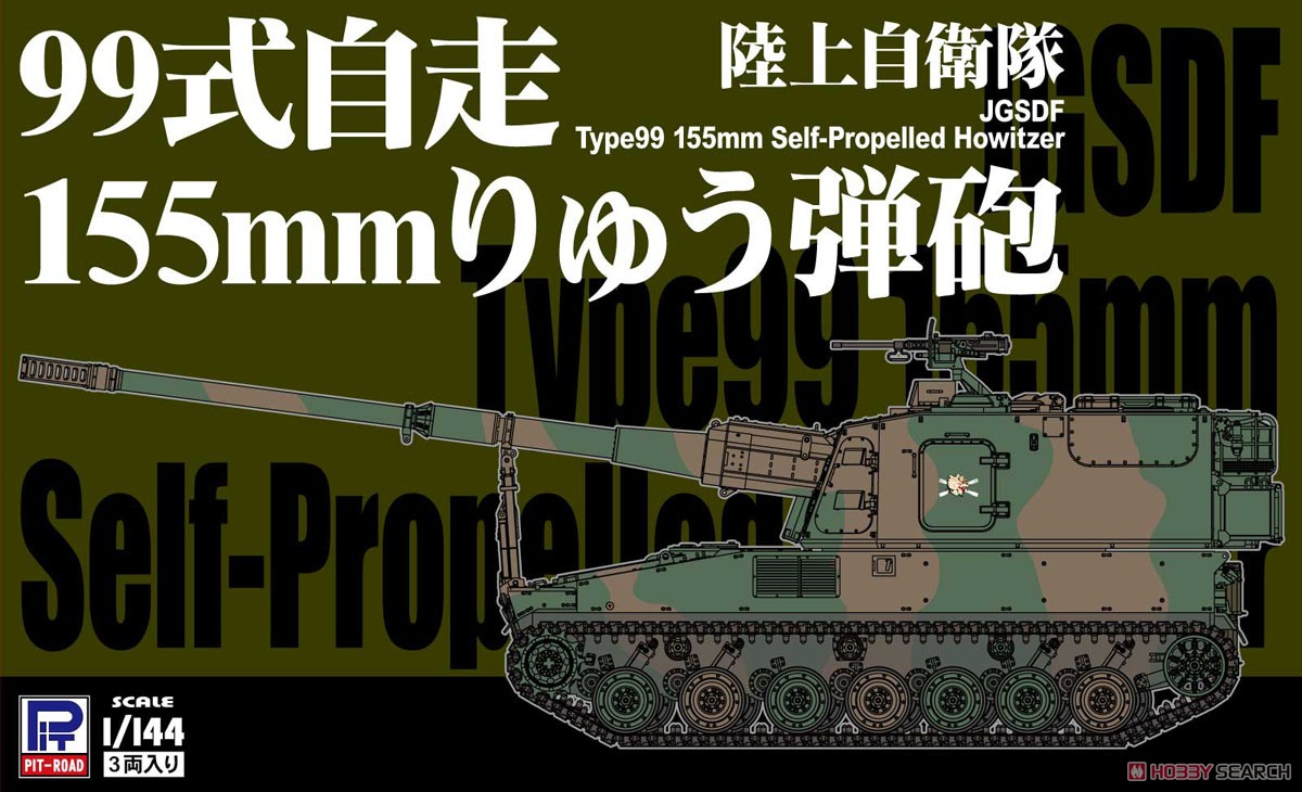 陸上自衛隊 99式自走155mmりゅう弾砲 (3両入) (プラモデル) - ホビー