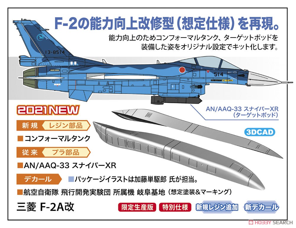 トミーテック 1/144 技MIX F-2A 飛行開発実験団 試作1号機 63-