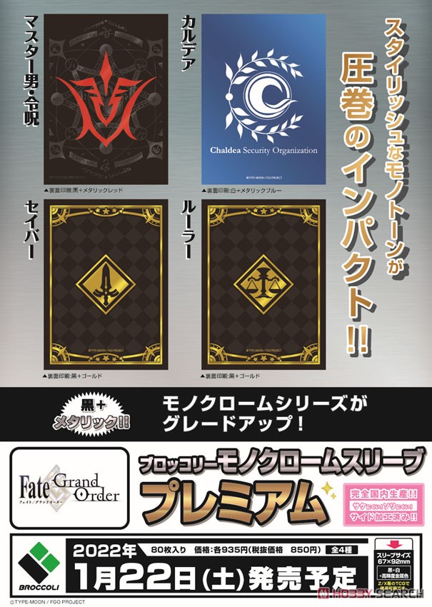 ブロッコリーモノクロームスリーブプレミアム Fate/Grand Order