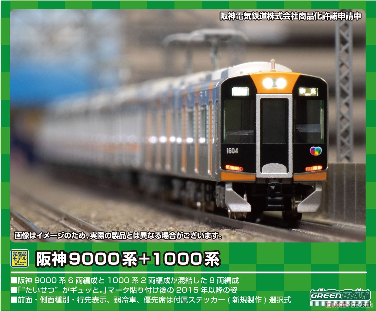 限界価格 阪神9000系+1000系8両 阪神9000系＋1000系（車番選択式）8両