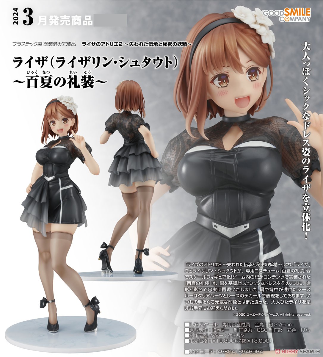 ライザのアトリエ2 百夏の礼装～ 1/6 完成品フィギュア 【公式通販】