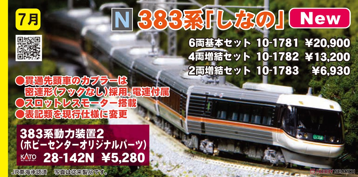 383系「しなの」 2両増結セット (増結・2両セット) (鉄道模型