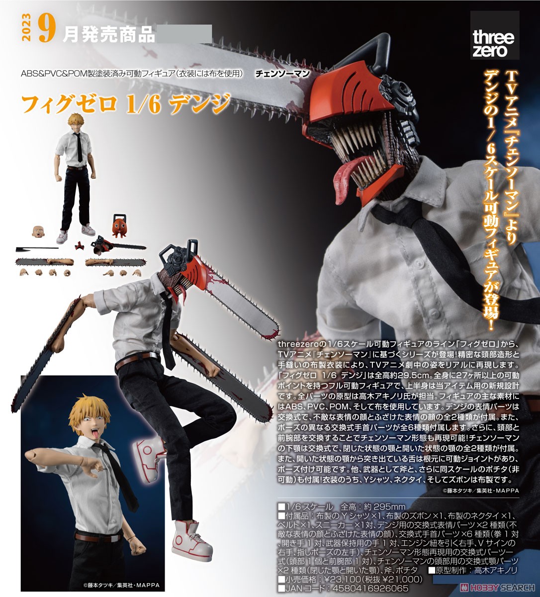 フィグゼロ デンジ (フィギュア) - ホビーサーチ フィギュア