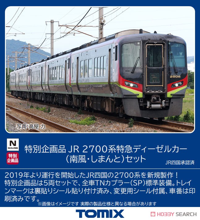 TOMIX JR2700系 5両セット(うずしお4号イメージ) TOMIX JR2700系 5両