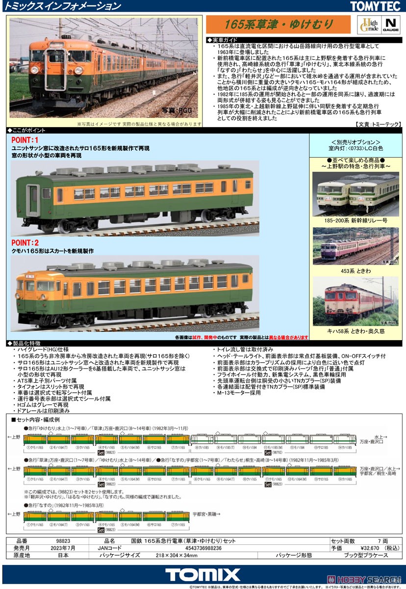 国鉄 165系 急行電車 (草津・ゆけむり) セット (7両セット) (鉄道模型