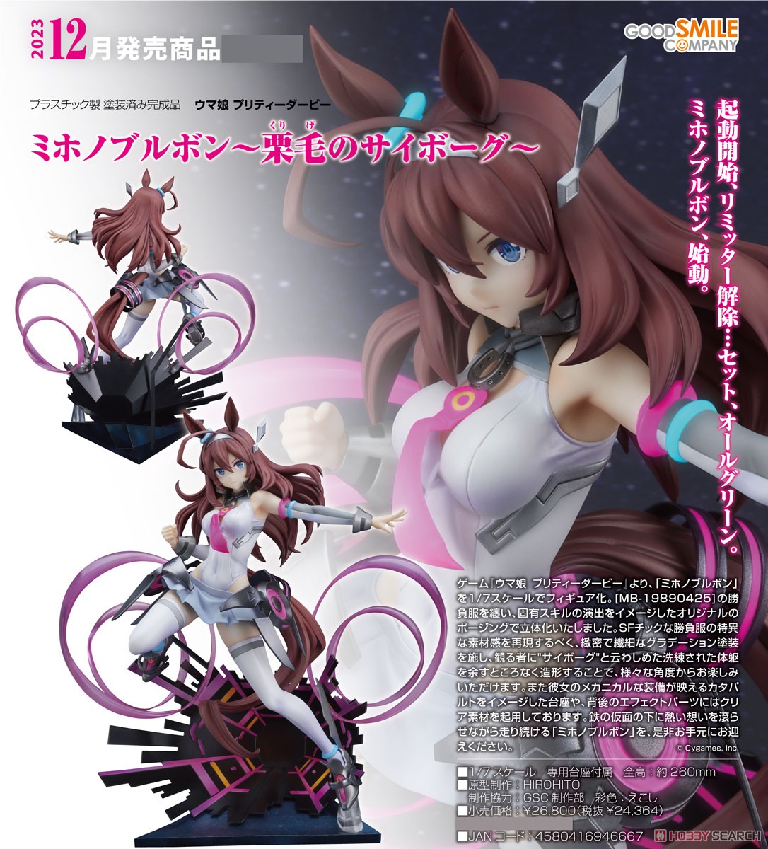 ミホノブルボン～栗毛のサイボーグ～ (フィギュア) - ホビーサーチ