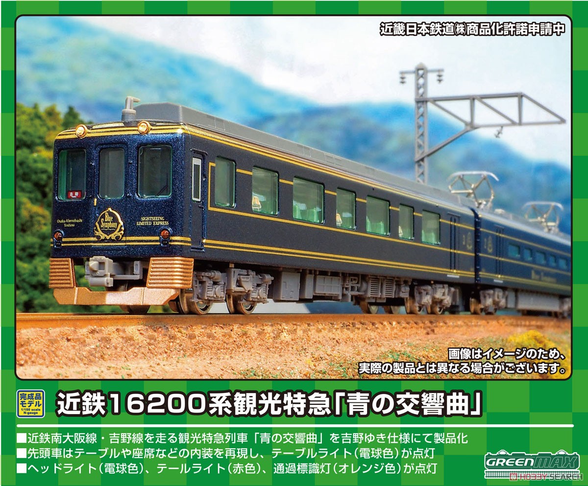鉄道模型50745観光特急 あをによし 50750観光特急 青の交響曲 2セット