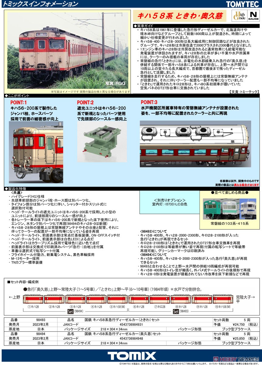 国鉄 キハ58系 急行ディーゼルカー (奥久慈) セット (5両セット) (鉄道