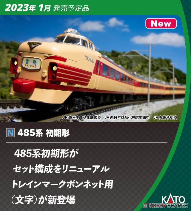 485系初期形 6両基本セット (基本・6両セット) (鉄道模型) - ホビー