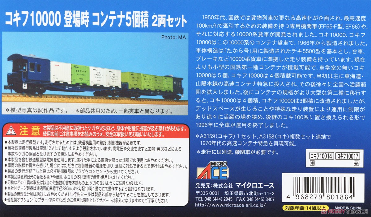コキフ10000 登場時 コンテナ4個積 2両セット (2両セット) (鉄道模型