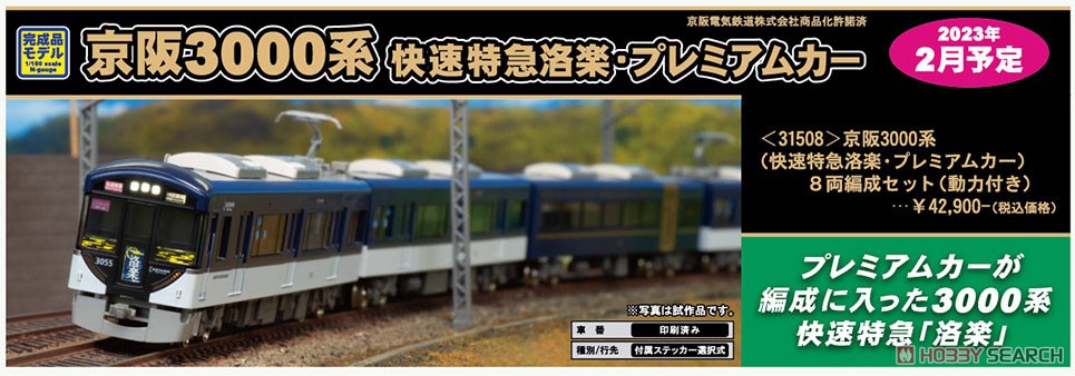 京阪 3000系 京阪特急 基本4両 仕上加工品 必ず本文を 京阪 3000