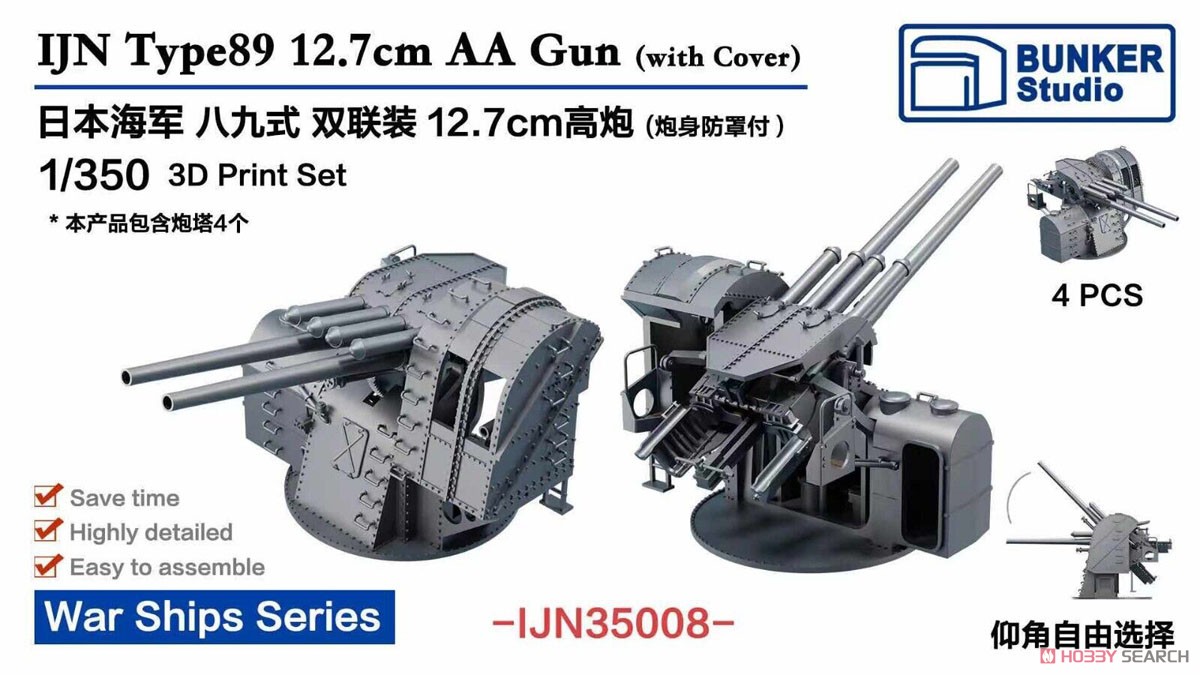 日本海軍 八九式十二糎七 連装高角砲 w/砲身基部保護防盾 (プラモデル