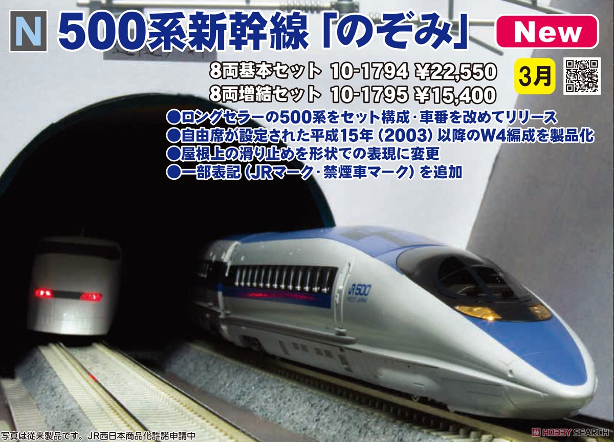 500系新幹線 のぞみ 基本4両＋増結8両＋増結4両セット 500系新幹線