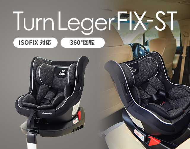 チャイルドシート、ターンレジェFIX-ST オンライン スマートエンジェル