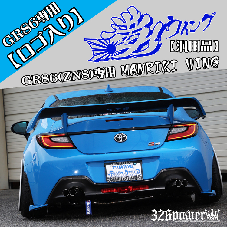 満力ウイング】BRZ（ZD8）/GR86（ZN8）専用品（ロゴ有り） 商品詳細