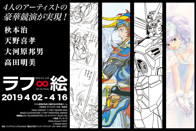 ラフ∞絵」｜スケジュール｜3331 Arts Chiyoda｜アーツ千代田 3331