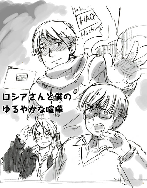 キタユメ。「ロシアさんと僕のゆるやかな喧嘩」」