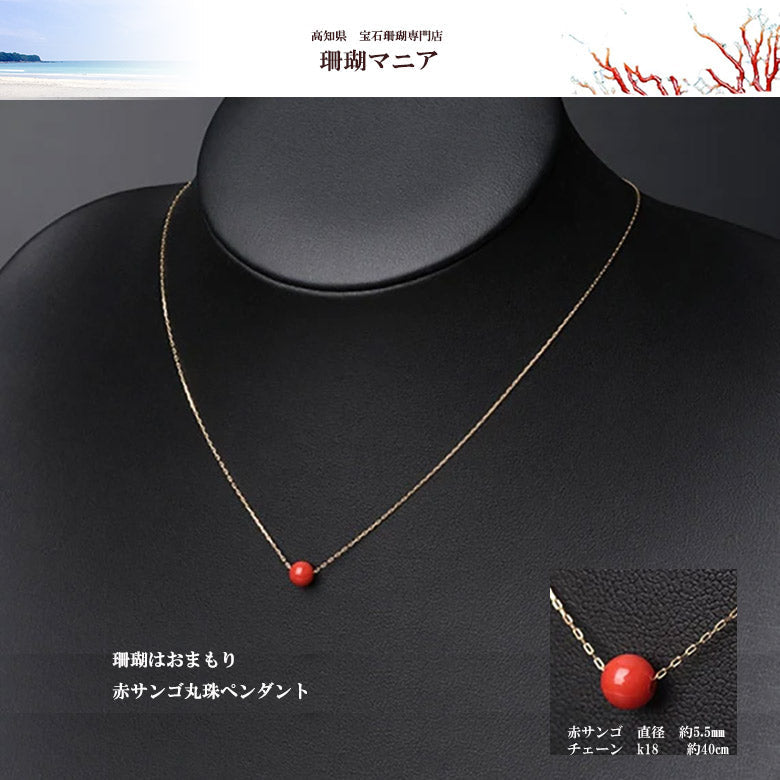 珊瑚はおまもり】宝石珊瑚赤サンゴ丸珠5.5㎜ペンダント チェーンK18 42