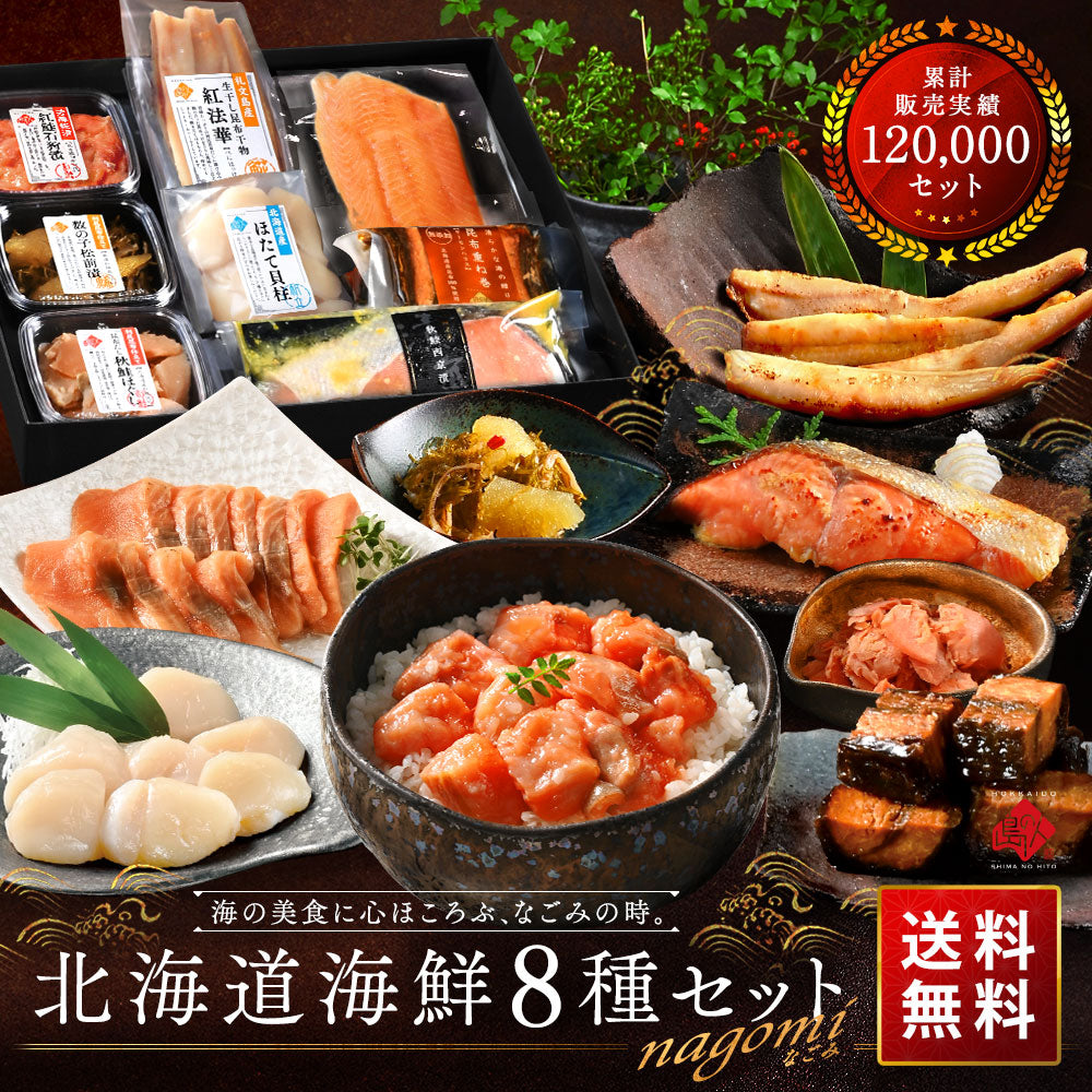 内祝い お返し 北海道 海鮮8点セット NAGOMI(なごみ)【送料無料