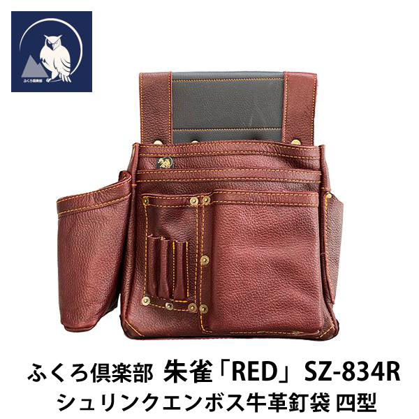 ふくろ倶楽部 朱雀 「RED」SZ-834R シュリンクエンボス牛革釘袋 四型
