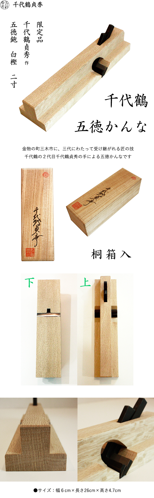 千代鶴貞秀 五徳鉋 白樫 二寸 桐箱入 電動工具・エアー工具・大工道具