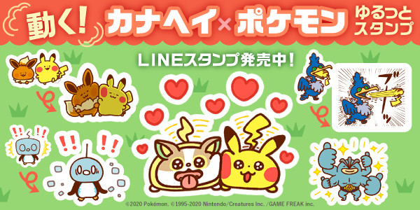 新作「動く！カナヘイ×ポケモンゆるっとスタンプ」がLINEのスタンプ