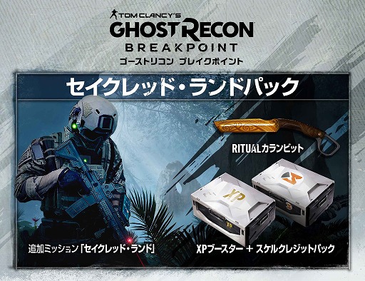 ゴーストリコン ブレイクポイント」販売店別予約特典の詳細が発表