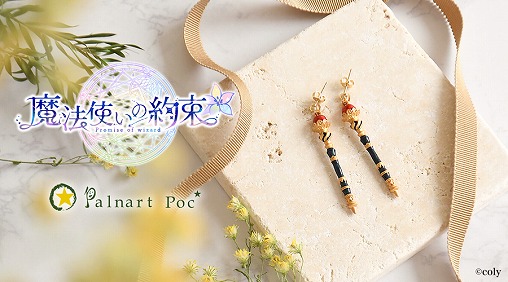 魔法使いの約束 Palnart Poc-パルナートポック まほやく ファウスト
