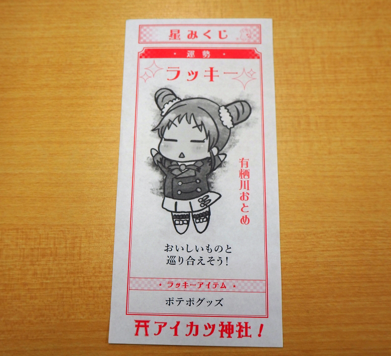 アイカツ オールアイカツミュージアム 星宮いちご 巫女 おまもり