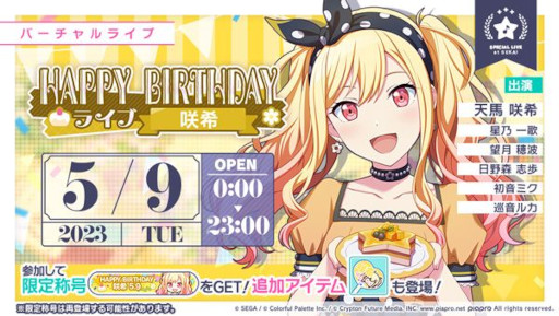 プロジェクトセカイ」，“HAPPY BIRTHDAYライブ 咲希 2023”を本日限定で開催